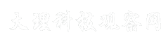 大理科技观察网